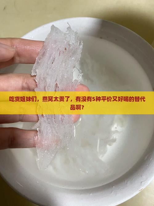 燕窝用什么代替比较好
