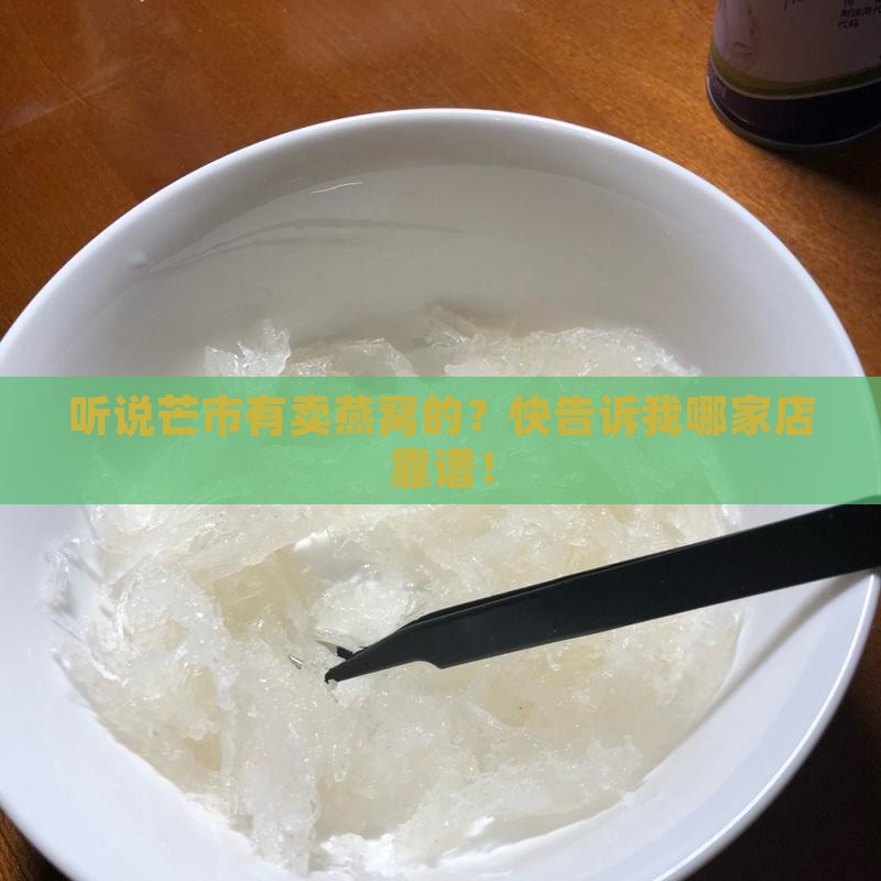 芒市哪里有卖燕窝的店面