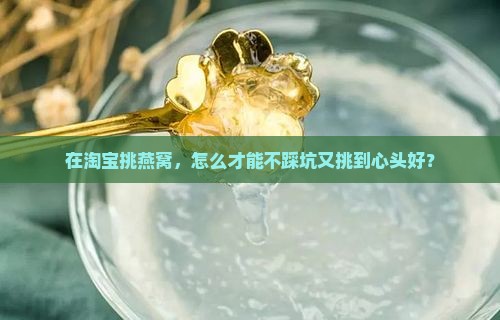 怎么在淘宝挑选燕窝好