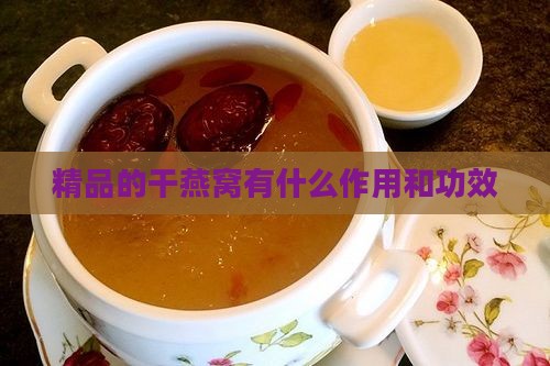精品的干燕窝有什么作用