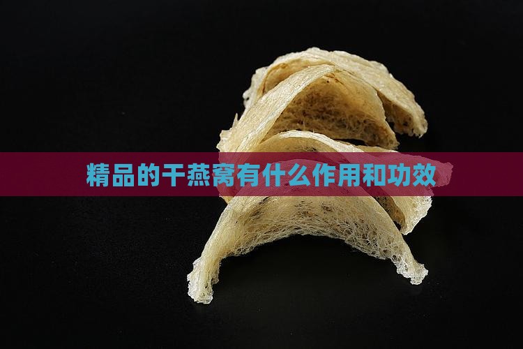 精品的干燕窝有什么作用