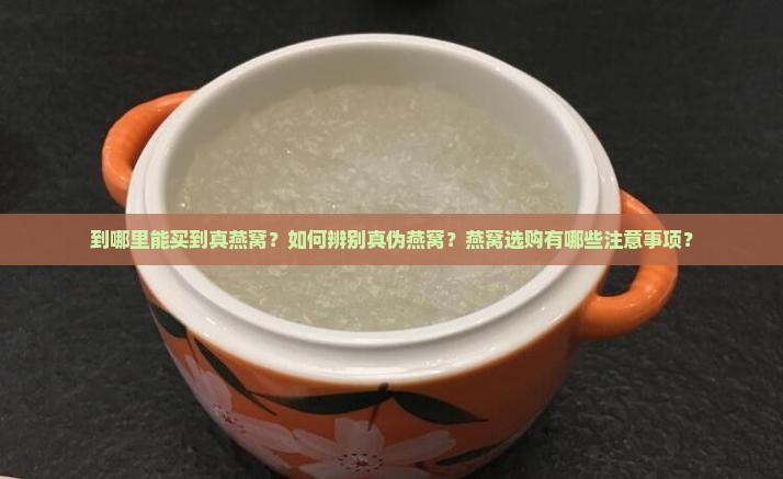 到哪里能买到真燕窝呢