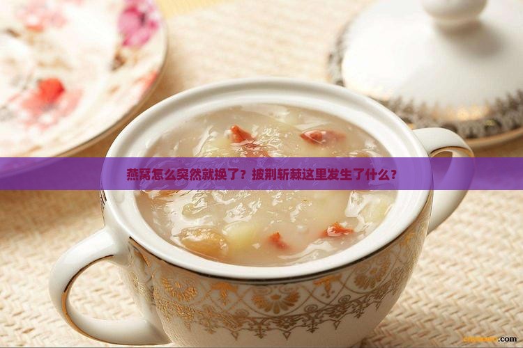 披荆斩棘燕窝为什么被换