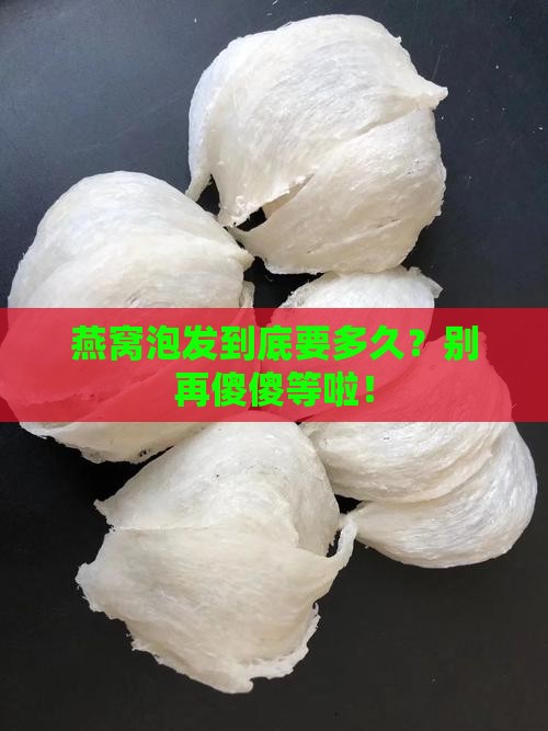 正典燕窝泡发时间多久