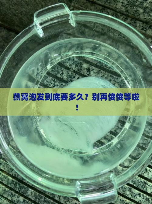正典燕窝泡发时间多久