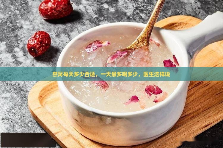 燕窝一天最多能喝多少