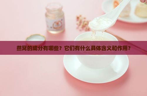 补品燕窝成份是什么意思