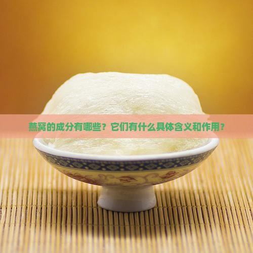 补品燕窝成份是什么意思