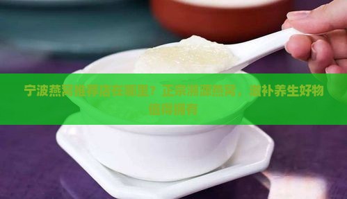 宁波燕窝推荐店在哪里