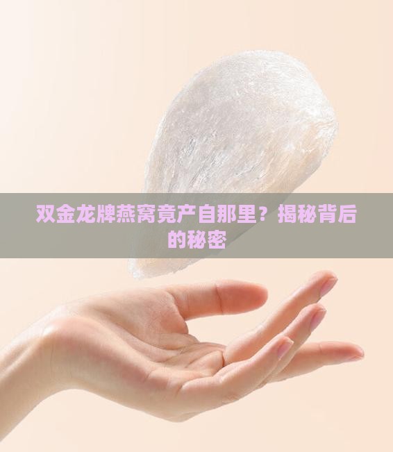 双金龙牌燕窝产地是哪里
