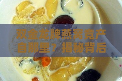 双金龙牌燕窝产地是哪里