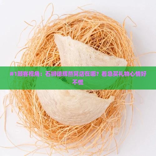 石狮德辉燕窝店在哪里