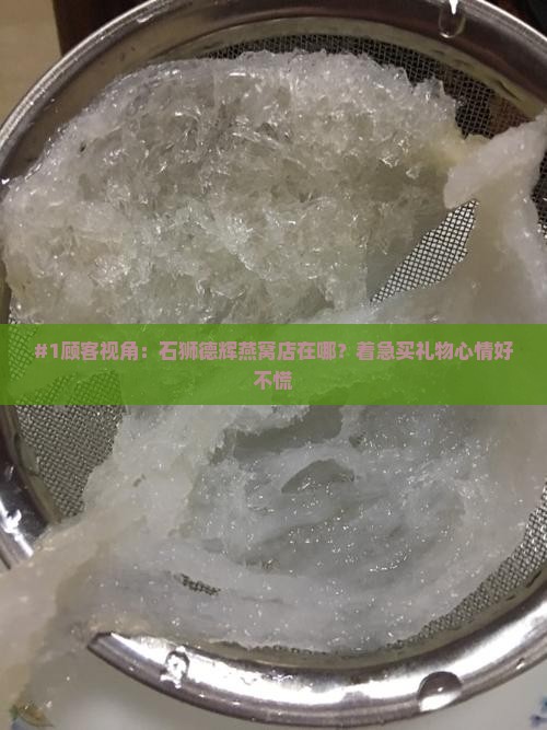 石狮德辉燕窝店在哪里
