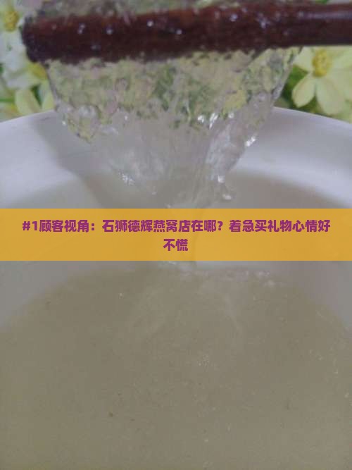石狮德辉燕窝店在哪里