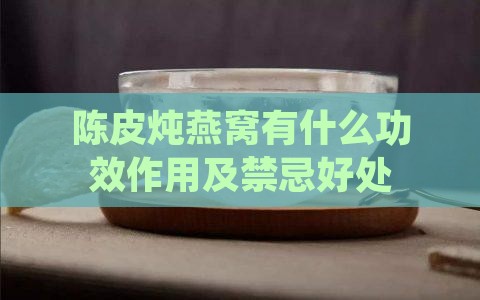 陈皮炖燕窝有什么功效