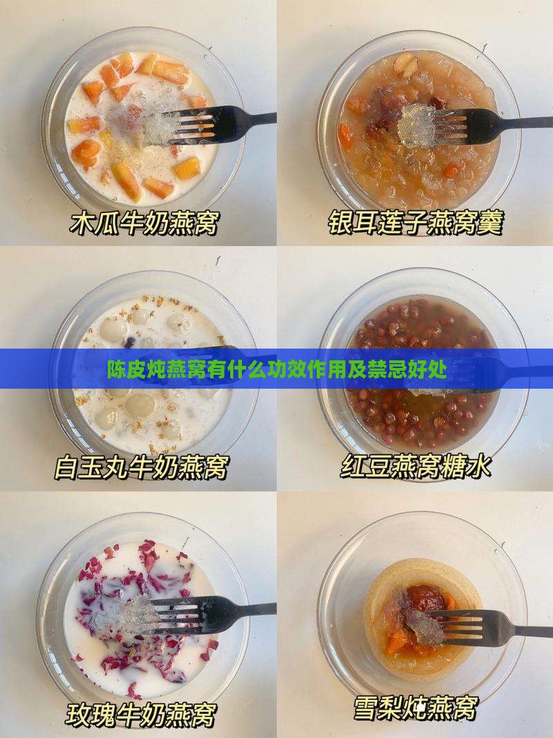 陈皮炖燕窝有什么功效