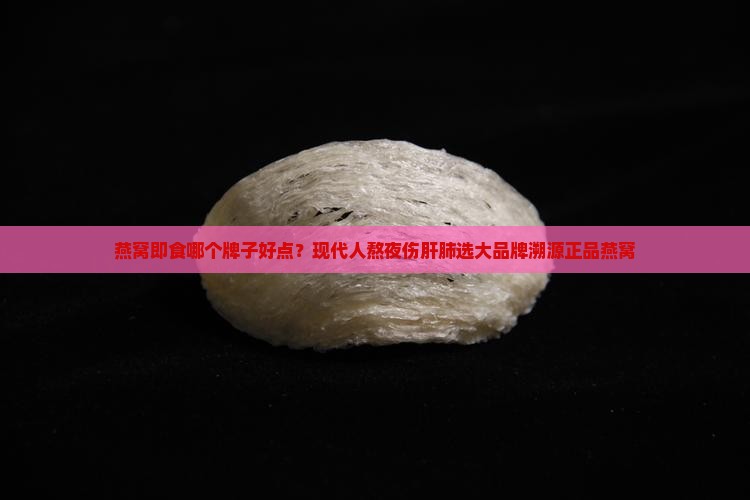燕窝即食哪个牌子好点