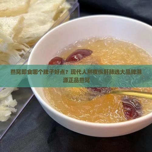 燕窝即食哪个牌子好点