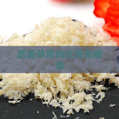 疏盏燕窝的优势是哪些