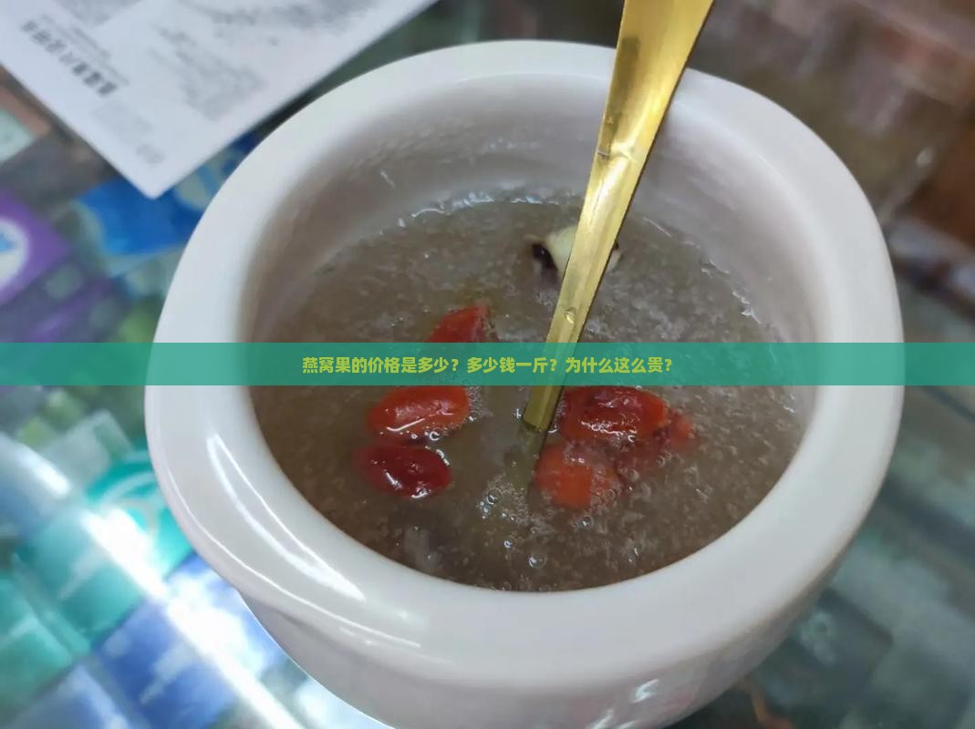 燕窝果贵吗多少钱一斤