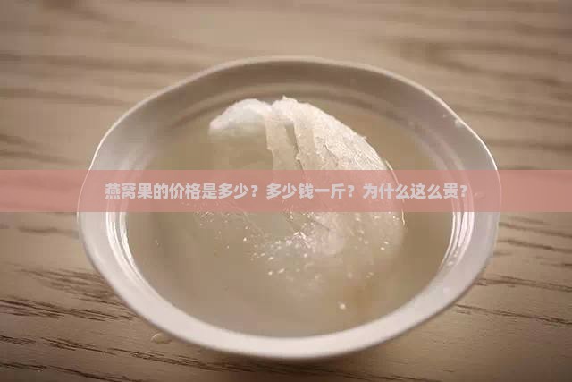 燕窝果贵吗多少钱一斤