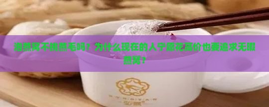 泡燕窝不挑燕毛吗为什么