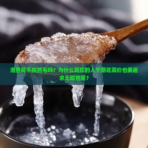 泡燕窝不挑燕毛吗为什么