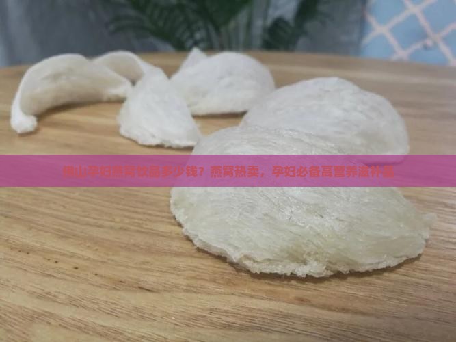佛山孕妇燕窝饮品多少钱