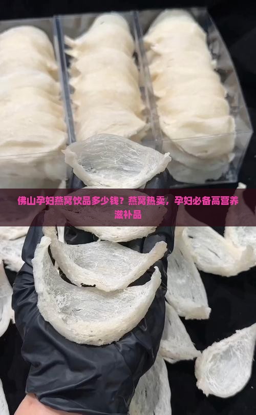 佛山孕妇燕窝饮品多少钱