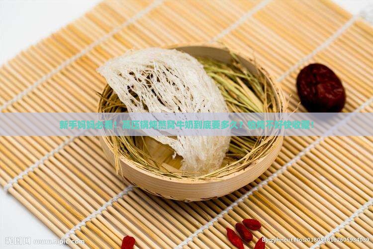 燕窝炖牛奶高压锅炖多久