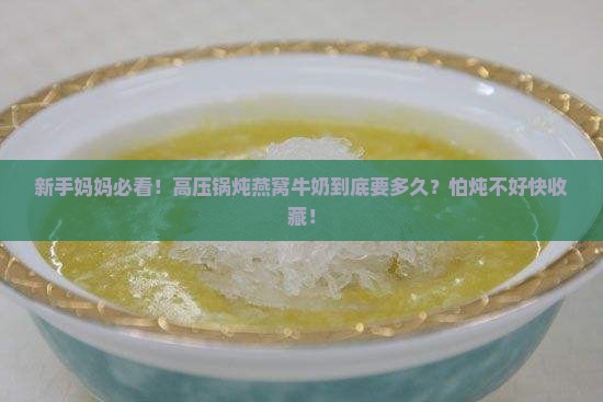 燕窝炖牛奶高压锅炖多久