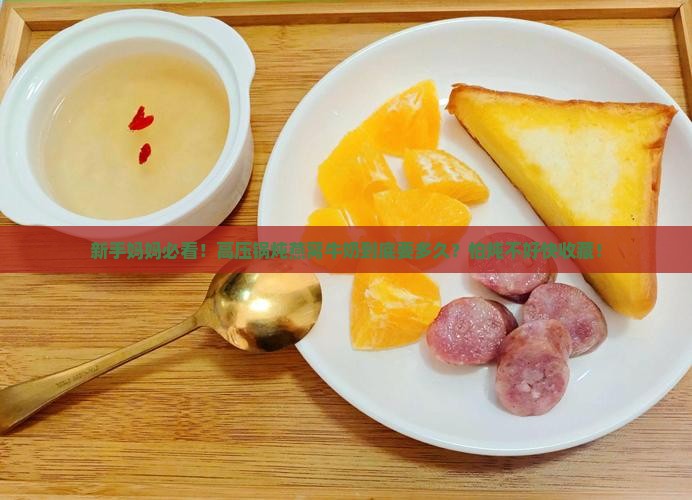 燕窝炖牛奶高压锅炖多久
