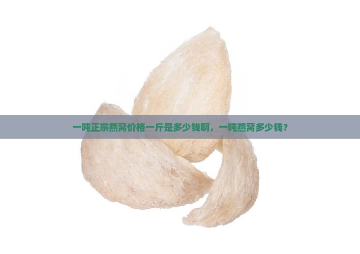 一吨燕窝价格是多少钱啊