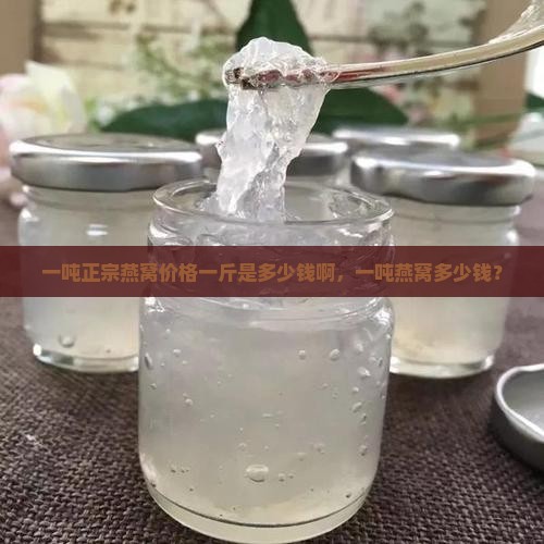 一吨燕窝价格是多少钱啊