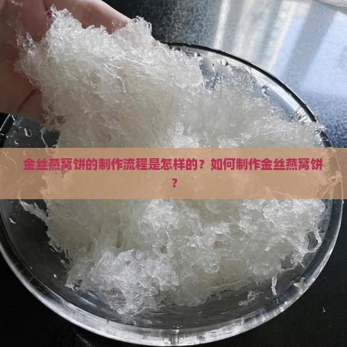 金丝燕窝饼流程怎么做的