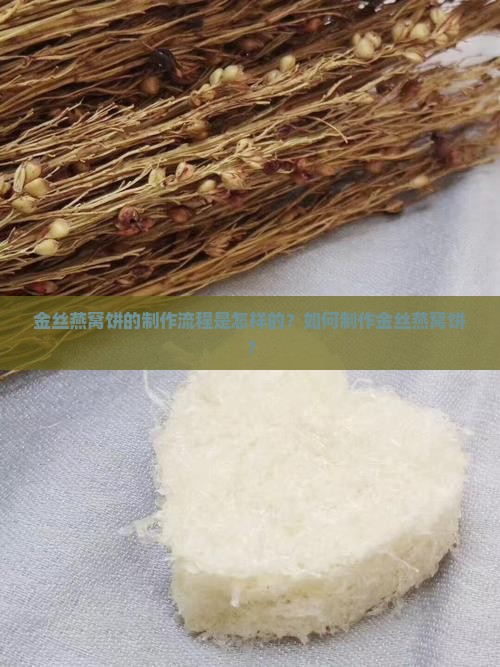金丝燕窝饼流程怎么做的