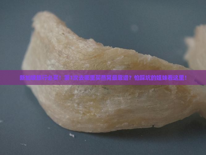 新加坡燕窝哪里可以买