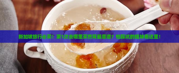 新加坡燕窝哪里可以买
