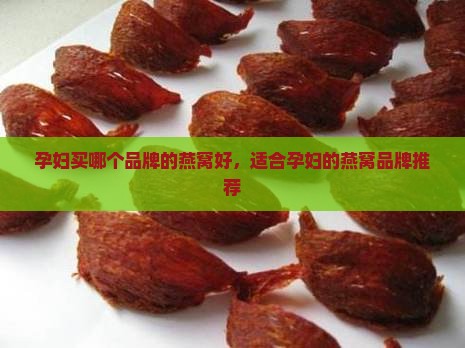 孕妇买哪个品牌的燕窝