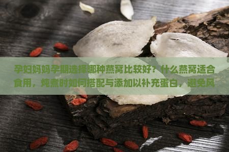 孕妇妈妈喝什么燕窝好
