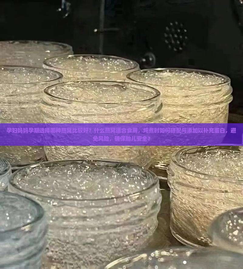 孕妇妈妈喝什么燕窝好