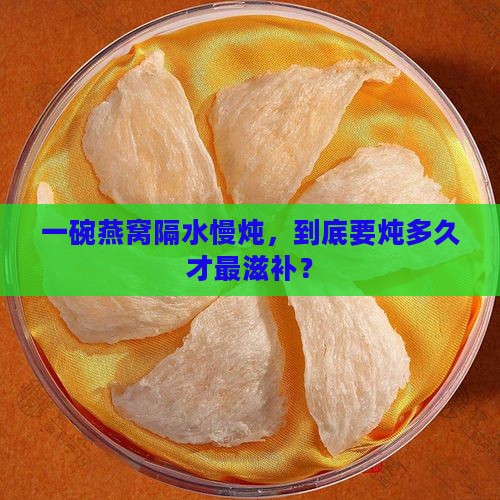 燕窝隔水炖锅碗炖多久