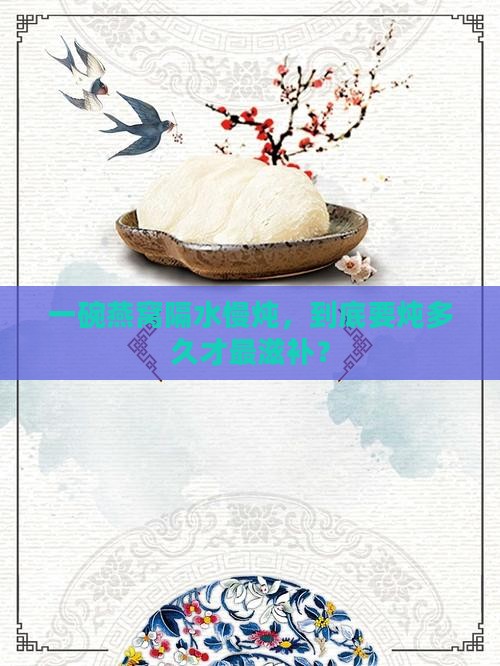 燕窝隔水炖锅碗炖多久