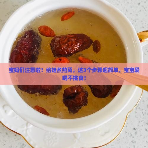 燕窝怎么煮儿童喝最好