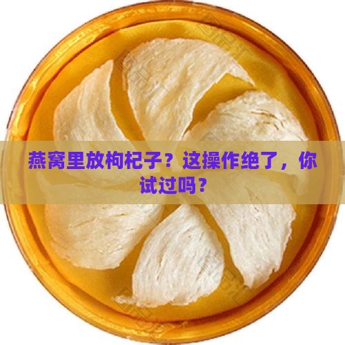燕窝如何放枸杞子好呢