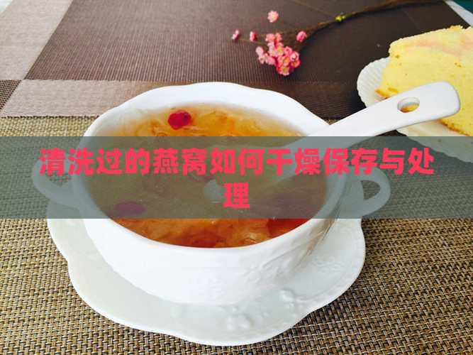 清洗过的燕窝如何干燥