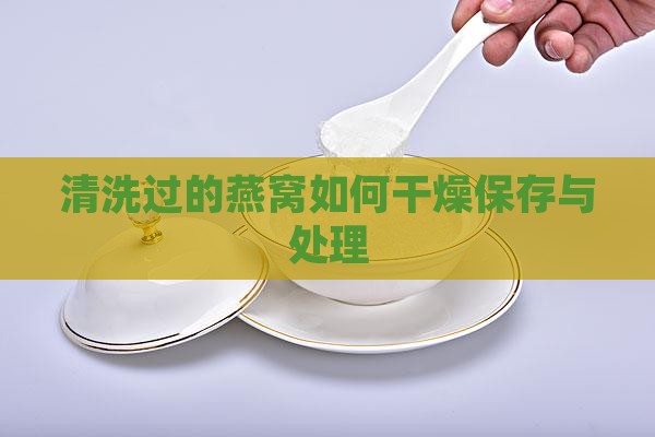 清洗过的燕窝如何干燥