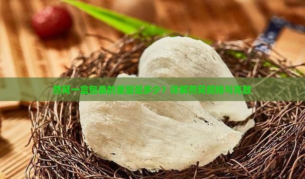 燕窝正常包装多少克的