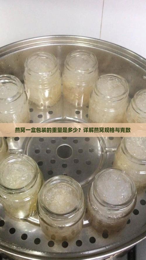 燕窝正常包装多少克的
