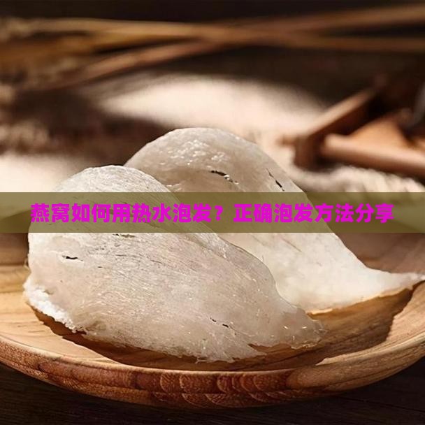 燕窝热水能泡吗怎么泡的